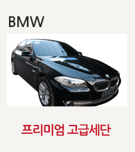 BMW, 프리미엄 고급세단